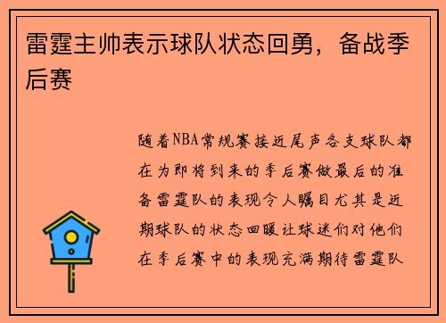 雷霆主帅表示球队状态回勇，备战季后赛