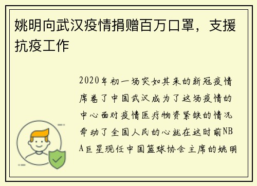 姚明向武汉疫情捐赠百万口罩，支援抗疫工作