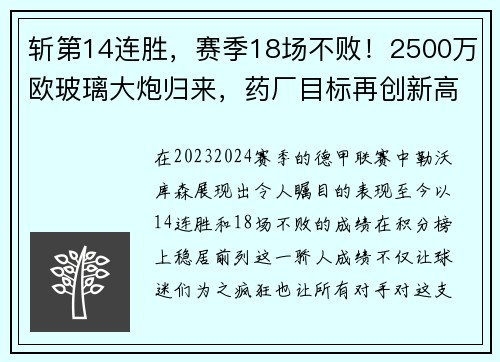 斩第14连胜，赛季18场不败！2500万欧玻璃大炮归来，药厂目标再创新高