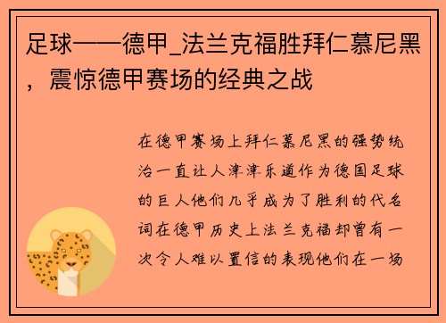 足球——德甲_法兰克福胜拜仁慕尼黑，震惊德甲赛场的经典之战