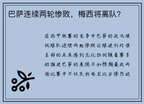 巴萨连续两轮惨败，梅西将离队？