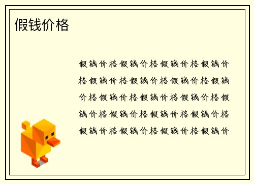 假钱价格