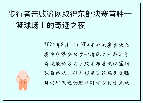 步行者击败篮网取得东部决赛首胜——篮球场上的奇迹之夜