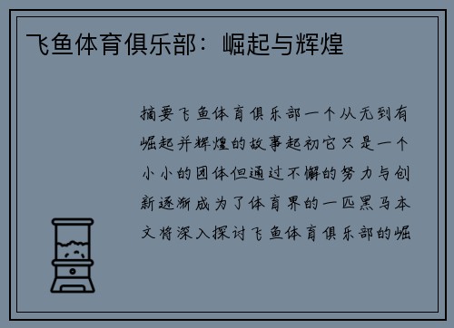飞鱼体育俱乐部：崛起与辉煌