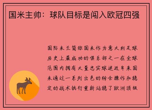 国米主帅：球队目标是闯入欧冠四强