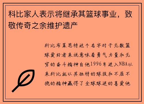 科比家人表示将继承其篮球事业，致敬传奇之余维护遗产