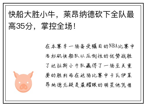 快船大胜小牛，莱昂纳德砍下全队最高35分，掌控全场！