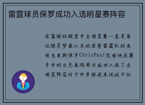 雷霆球员保罗成功入选明星赛阵容