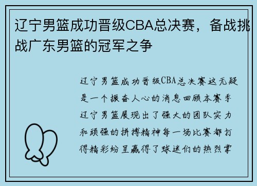 辽宁男篮成功晋级CBA总决赛，备战挑战广东男篮的冠军之争