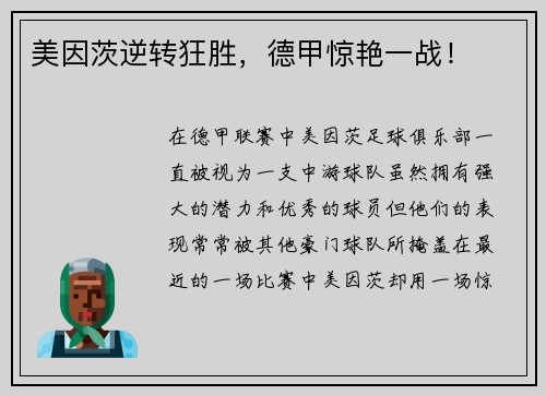 美因茨逆转狂胜，德甲惊艳一战！
