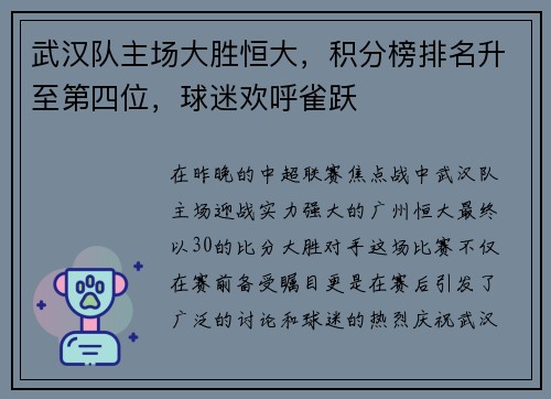 武汉队主场大胜恒大，积分榜排名升至第四位，球迷欢呼雀跃