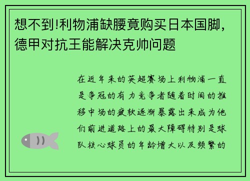 想不到!利物浦缺腰竟购买日本国脚,德甲对抗王能解决克帅问题