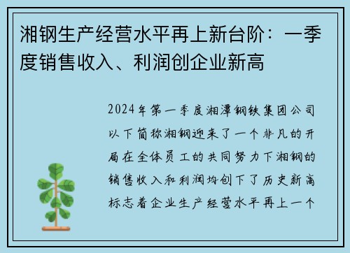 湘钢生产经营水平再上新台阶：一季度销售收入、利润创企业新高