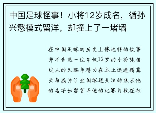 中国足球怪事！小将12岁成名，循孙兴慜模式留洋，却撞上了一堵墙