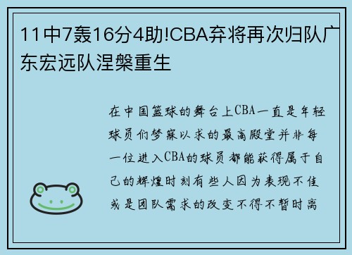 11中7轰16分4助!CBA弃将再次归队广东宏远队涅槃重生