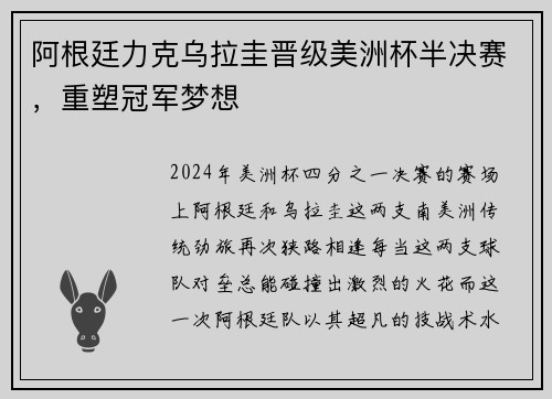 阿根廷力克乌拉圭晋级美洲杯半决赛，重塑冠军梦想