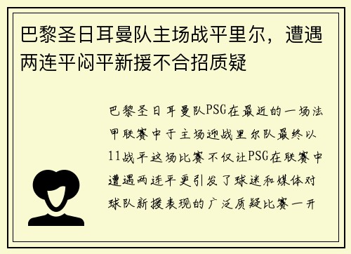 巴黎圣日耳曼队主场战平里尔，遭遇两连平闷平新援不合招质疑