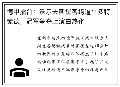 德甲擂台：沃尔夫斯堡客场逼平多特蒙德，冠军争夺上演白热化