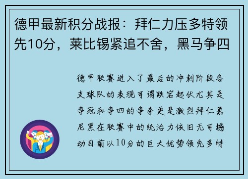 德甲最新积分战报：拜仁力压多特领先10分，莱比锡紧追不舍，黑马争四形势大好，沙尔克命悬一线