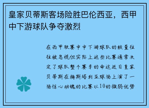 皇家贝蒂斯客场险胜巴伦西亚，西甲中下游球队争夺激烈
