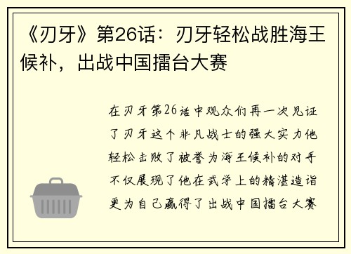 《刃牙》第26话：刃牙轻松战胜海王候补，出战中国擂台大赛