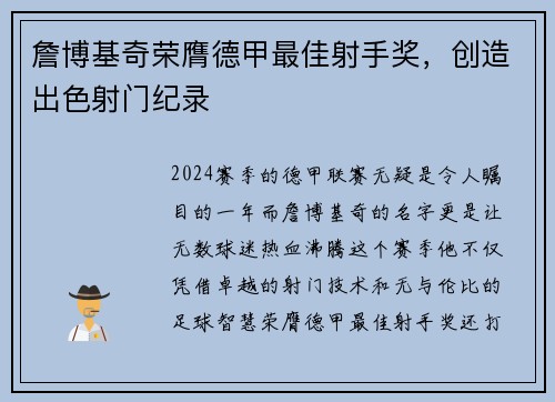詹博基奇荣膺德甲最佳射手奖，创造出色射门纪录
