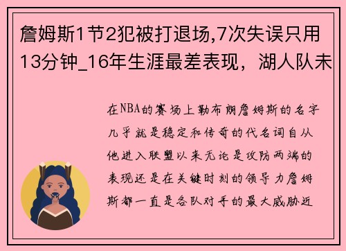 詹姆斯1节2犯被打退场,7次失误只用13分钟_16年生涯最差表现，湖人队未来堪忧