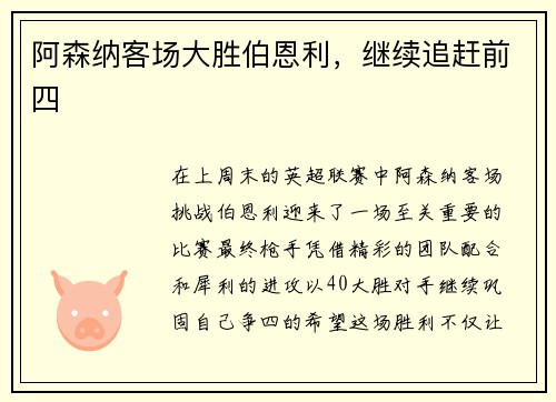 阿森纳客场大胜伯恩利，继续追赶前四