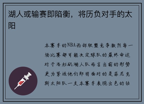 湖人或输赛即陷衡，将历负对手的太阳