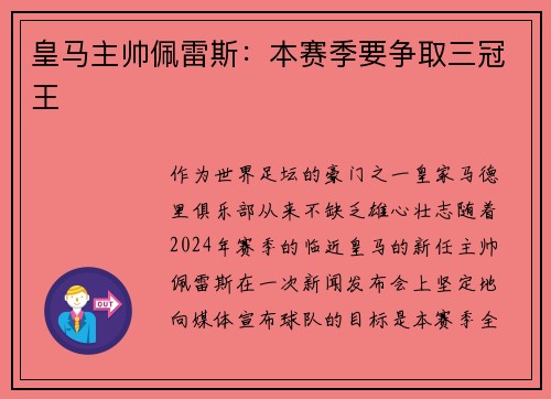 皇马主帅佩雷斯：本赛季要争取三冠王