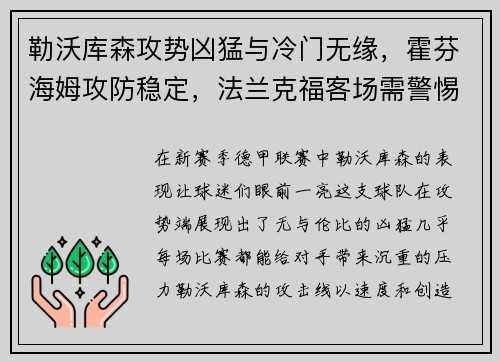勒沃库森攻势凶猛与冷门无缘，霍芬海姆攻防稳定，法兰克福客场需警惕