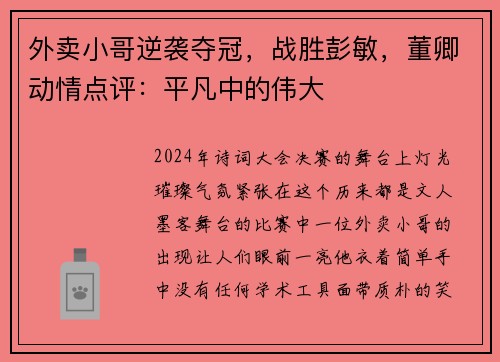 外卖小哥逆袭夺冠，战胜彭敏，董卿动情点评：平凡中的伟大