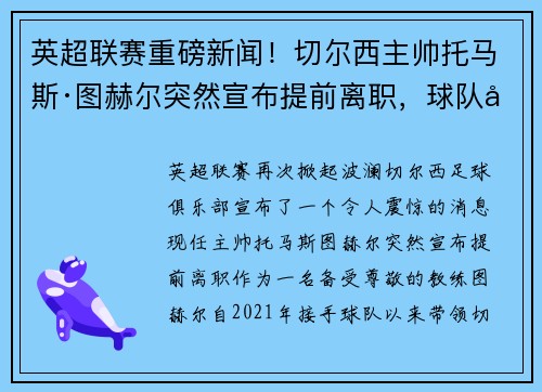 英超联赛重磅新闻！切尔西主帅托马斯·图赫尔突然宣布提前离职，球队引进名帅克洛普接任！