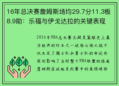 16年总决赛詹姆斯场均29.7分11.3板8.9助：乐福与伊戈达拉的关键表现