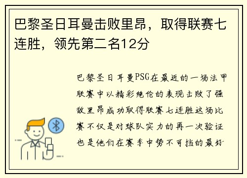 巴黎圣日耳曼击败里昂，取得联赛七连胜，领先第二名12分