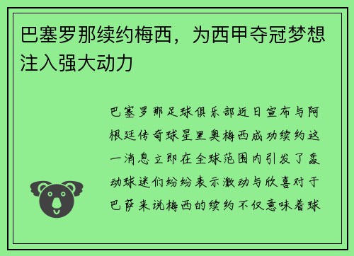 巴塞罗那续约梅西，为西甲夺冠梦想注入强大动力