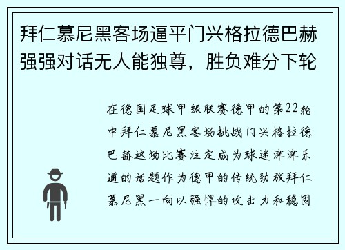 拜仁慕尼黑客场逼平门兴格拉德巴赫强强对话无人能独尊，胜负难分下轮再战