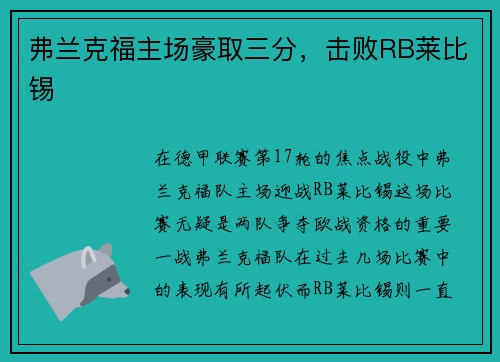 弗兰克福主场豪取三分，击败RB莱比锡