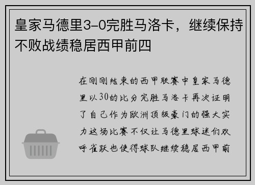 皇家马德里3-0完胜马洛卡，继续保持不败战绩稳居西甲前四