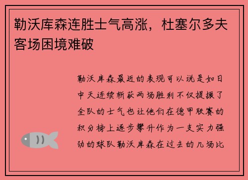 勒沃库森连胜士气高涨，杜塞尔多夫客场困境难破