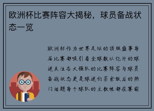 欧洲杯比赛阵容大揭秘，球员备战状态一览