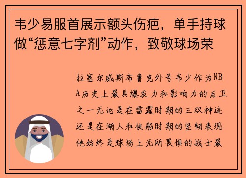 韦少易服首展示额头伤疤，单手持球做“惩意七字剂”动作，致敬球场荣耀！