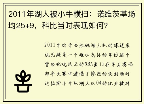 2011年湖人被小牛横扫：诺维茨基场均25+9，科比当时表现如何？