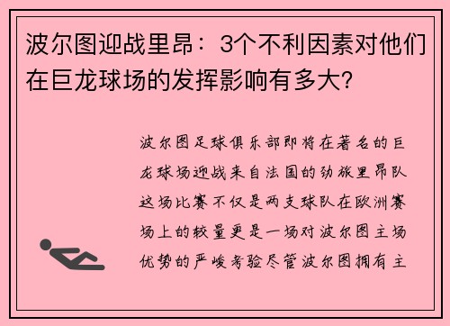 波尔图迎战里昂：3个不利因素对他们在巨龙球场的发挥影响有多大？