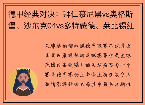 德甲经典对决：拜仁慕尼黑vs奥格斯堡、沙尔克04vs多特蒙德、莱比锡红牛大战一触即发