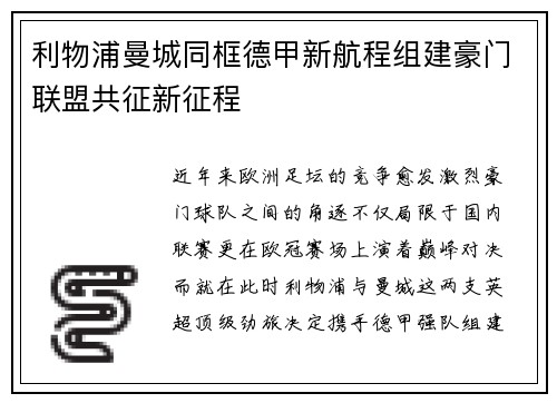 利物浦曼城同框德甲新航程组建豪门联盟共征新征程
