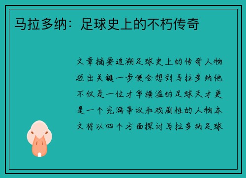 马拉多纳：足球史上的不朽传奇