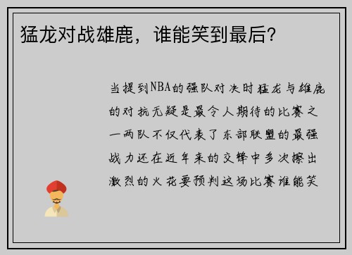 猛龙对战雄鹿，谁能笑到最后？