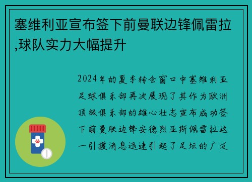 塞维利亚宣布签下前曼联边锋佩雷拉,球队实力大幅提升