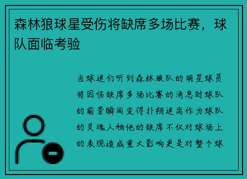 森林狼球星受伤将缺席多场比赛，球队面临考验